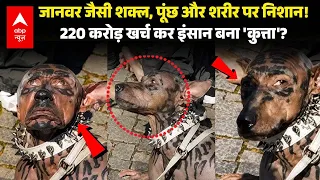 Dog Surgery Viral Video: 220 करोड़ खर्च कर 'कुत्ता' बना युवक? वीडियो वायरल! | Japan Dog Man News