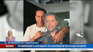 Πανελληνία συγκίνηση για τον θάνατο του Γ. Μαζωνάκη