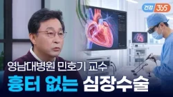 가슴 뼈를 열지 않는 심장 수술?🩺｜5cm 작은 구멍으로 회복 빠른 완전내시경 수술 [TBC클리닉건강365]