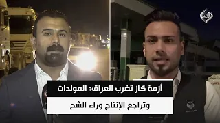 أزمة كاز تضرب العراق: المولدات وتراجع الإنتاج وراء الشح | مراسلو الرشيد من الأنبار وصلاح الدين