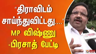 ”திராவிடம் சாய்ந்துவிட்டது..”  MP விஷ்ணு பிரசாத்..