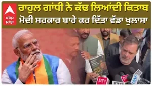 Rahul Gandhi | ਰਾਹੁਲ ਗਾਂਧੀ ਨੇ ਕੱਢ ਲਿਆਂਦੀ ਕਿਤਾਬ, ਮੋਦੀ ਸਰਕਾਰ ਬਾਰੇ ਕਰ ਦਿੱਤਾ ਵੱਡਾ ਖੁਲਾਸਾ | ABP Sanjha