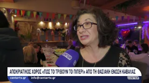 Αποκριάτικος χορός « Πως το τρίβουν το πιπέρι» από τη Θασιακή Ένωση Καβάλας