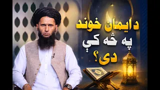 Dene Larkhwani,06.09.2026|دیني لارښوونې- د ایمان خوند په څه کې دی؟