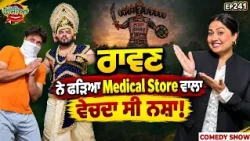 Prime Hassian (241) || ਰਾਵਨ ਨੇ ਫੜਿਆ Medical Store ਵਾਲਾ, ਵੇਚਦਾ ਸੀ ਨਸ਼ਾ