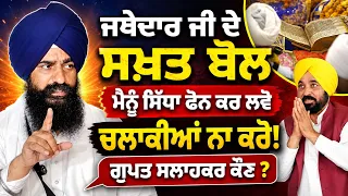📞 “Call Me Directly—Don’t Play Clever Games!” Jathedar’s Strong Message
