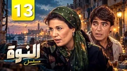 🔥 The Storm (El-Nawa) Series - Remastered for the First Time | Episode 13 - Full Episode | Full HD