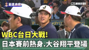 WBC台日大戰!　日本賽前熱身.大谷翔平登場｜華視新聞 20260306 @CtsTw