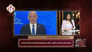 لقاء يجذب أنظار العالم.. ماذا يناقش نتنياهو وترامب؟ | في النور