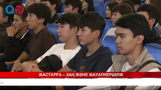 ЖАСТАРҒА – ЗАҢ ЖӘНЕ ЖАУАПКЕРШІЛІК