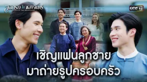 เชิญแฟนลูกชาย มาถ่ายรูปครอบครัว | HIGHLIGHT #สลักรักในแสงจันทร์ Ep.13 | one31