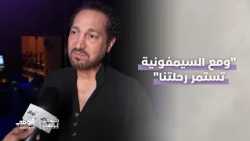 مساء أبوظبي | الموسيقار نصير شمة يتحدث عن تناغم الثقافات والحضارات