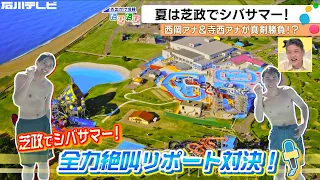 Summer Means Pools! A Screaming Waterslide Duel Between Two Fellow Announcers at Fukui Prefecture...