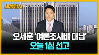 '여론조사 대납 의혹' 오세훈 1심 선고…특검, 징역형 구형 [세상만사] #여론조사대납의혹 #오세훈 #1심선고