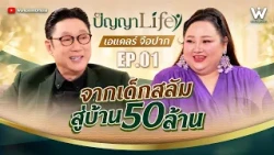 ปัญญา Life [ PODCAST ] EP.01 " เอแคลร์ จือปาก " จากเด็กสลัมสู่บ้าน 50 ล้าน !! | 21 ต.ค. 69 Full EP.