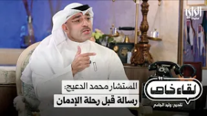 المستشار محمد الدعيج: رسالة قبل رحلة الإدمان