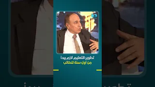 The education crisis is one of the most dangerous in Egypt... and developing the system must star...