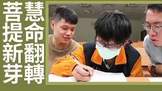 菩提新芽 ‧ 慧命翻轉｜臺南慈濟中小學｜教育扎根 翻轉人生 20260711
