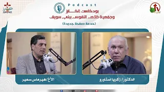 بودكاست"بودكاست الكـــــــارز" - الحلقة (32) || قناة الكرمة