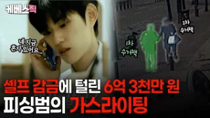 [#진실의눈] 전화 한 통에 범죄 수법 총동원? 순식간에 전재산 날린 보이스피싱ㅣKBS 260304 방송