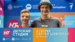 Битбоксер Сергей Шевченко в «Детской студии»