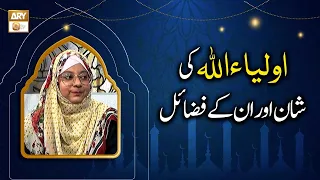 Auliya Allah Ki Shan Aur Unke Fazail - Hafiza Ayeshaاولیاء اللہ کی شان اور ان کے فضائل