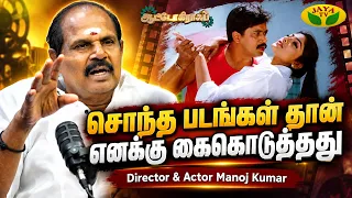 கொடுத்த Advance பணத்தை திரும்பி வாங்கிய தயாரிப்பாளர்கள் | Manoj Kumar | Autograph | Jaya TV