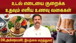உடல் எடையை குறைக்க உதவும் எளிய உணவு வகைகள் | Weight loss Tips | Dr.Akshayan |