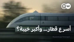 ترانس رابيد .. كيف تحول قطار المستقبل الألماني إلى مشروع مهجور؟ | عالم السرعة