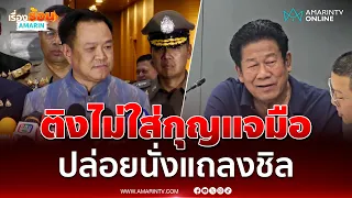 อนุทิน ติงตำรวจปล่อย ฉลอง นั่งแถลงชิล ทำไมไม่ใส่กุญแจมือ | เรื่องร้อนอมรินทร์