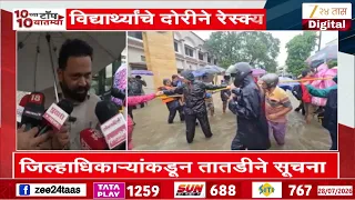 Nagpur मध्ये मुसळधार पाऊस, शाळा, महाविद्यालयात पाणी साचले | Zee24Taas