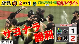【8/19 阪神－ヤクルト サヨナラのハイライト】土壇場９回から大逆転！佐藤輝が同点打！最後は大山が決めた！（2026年8月19日 阪神―ヤクルト） #サンテレビボックス席
