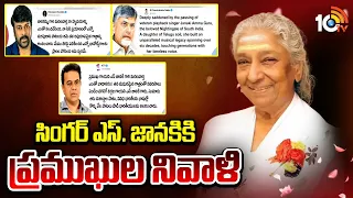 Celebrities Pays Tribute To Singer S.Janaki | సింగర్ ఎస్. జానకికి ప్రముఖుల నివాళి | 10TV