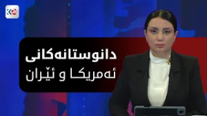 باسی ڕۆژ | دانوستانی ئێران و ئه‌مریكا و كاریگه‌رییه‌كانی له‌سه‌ر عێراق