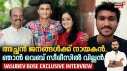 'വില്ലൻ മാത്രമല്ല..ഏത് വേഷവും ചെയ്യാൻ തയ്യാറാണ് ഞാൻ'| Vasudev Bose Interview| Eyes Web Series| N18V