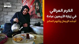 الكرم العراقي في زيارة الأربعين عبادة تُجسّد الإيمان وتُلهم العالم