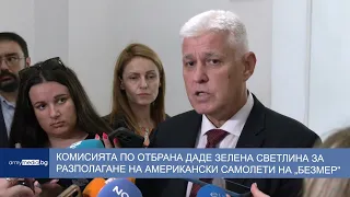 Комисията по отбрана даде зелена светлина за разполагане на американски самолети на „Безмер“