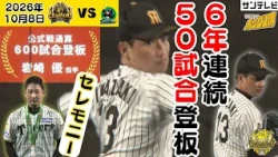 【鉄腕】岩崎優投手公式戦通算600試合登板セレモニー＆6年連続50試合登板達成（2026年10月8日 阪神—ヤクルト） #サンテレビボックス席
