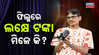 ଫିଲ୍ମରେ ଲକ୍ଷେ ଟଙ୍କା ମିଳେ କି ? | Ama Atithi Podcast | Film Writer Manash Padhiary | Kanak News