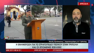 Μηνάς Αρτόπουλος Δημοσιογράφος Δ Ρ  Τρίπολης   Σχολιασμός 27 02 2026