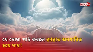 যে দোয়া পাঠ করলে জান্নাত অবধারিত হয়ে যায়! Bijoy TV