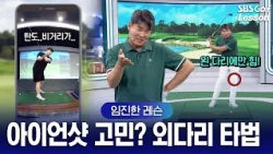 [Im Jin-han Lesson] Struggling with Iron Shot Trajectory and Distance? Solve It with the One-Legg...