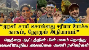 "முரளிசார் சொன்னது சரியா போச்சு காசும் நேரமும் அநியாயம்" - மனம்நொந்துவெளியேறிய இலங்கை அணி இரசிகர்கள்