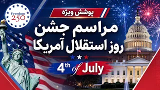 پوشش ویژه؛ سخنرانی پرزیدنت ترامپ در مراسم سالگرد استقلال آمریکا