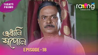 Edhani Xopun - এধানি সপোন | Promo | 11th July 2026 | Ep No 18