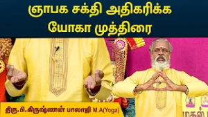 ஞாபக சக்தி அதிகரிக்க யோகா முத்திரை | Increase memory power | Krishnan Balaji | MEGA TV