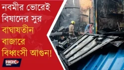 MASSIVE FIRE AT BAGHAJATIN MARKET | বাঘাযতীন বাজারে পুড়ে ছাই ৪৫টি দোকান ||