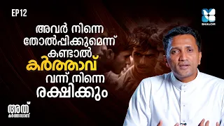 ഈ വചനം നിനക്ക് ശക്തി പകരും | ATHU KARTHAVANU EP12 | FR JINCE CHEENKALLEL | SHALOM TV