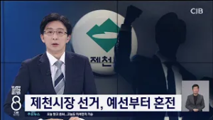 제천시장 선거, 예선부터 혼전