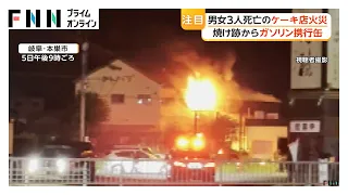ケーキ店3人死亡火災　焼け跡からガソリン携行缶、複数刃物　死亡した会社役員の男性が持ち込んだか　岐阜・本巣市（2026年09月08日）
